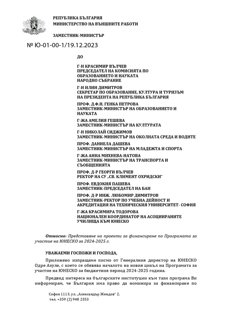 Уведомително писмо Програма за участие на ЮНЕСКО 2024-2025-1-1 | PDF