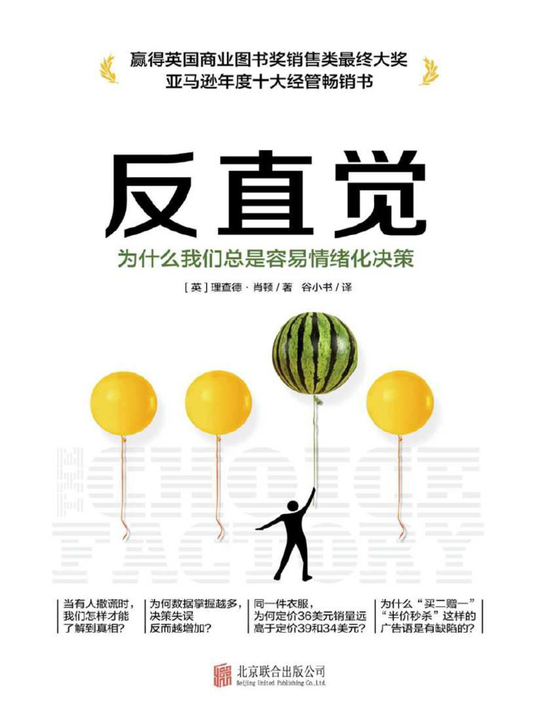 反直觉：为什么我们总是容易情绪化决策| PDF