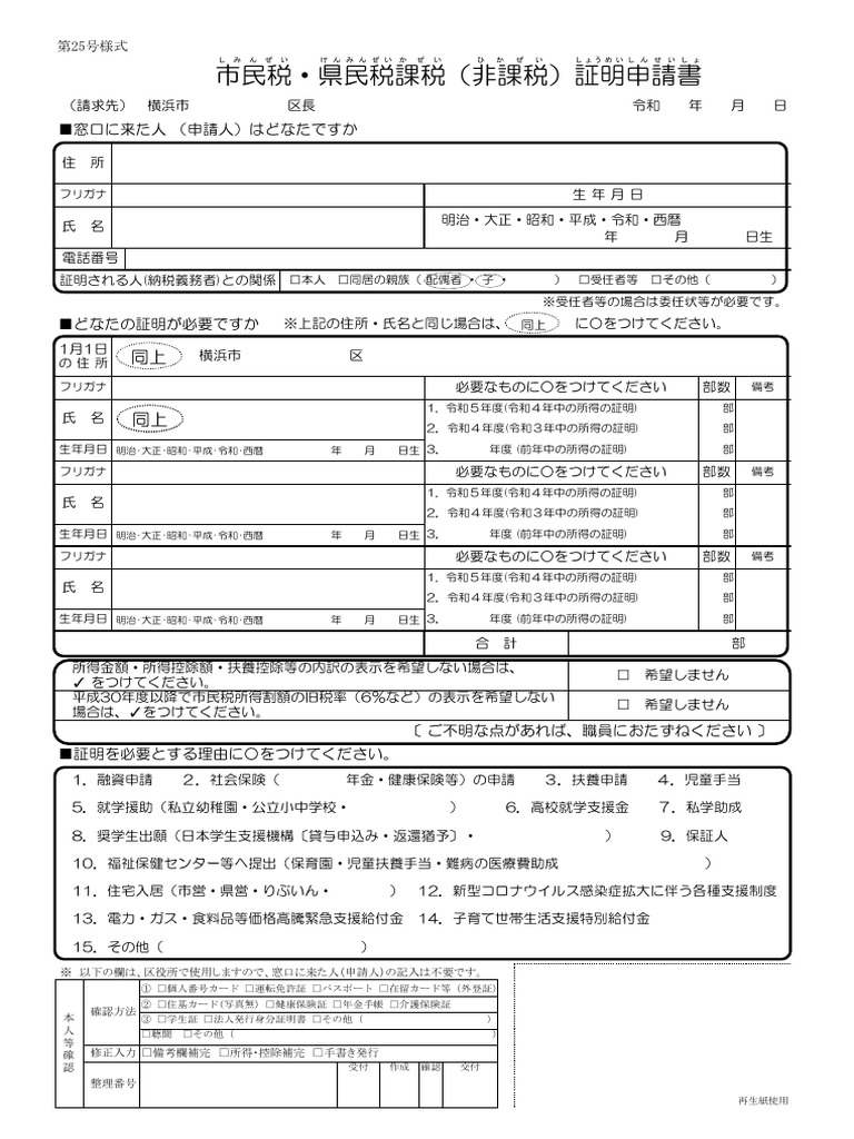 市民税・県民税課税 (非課税) 証明書申請書 | PDF