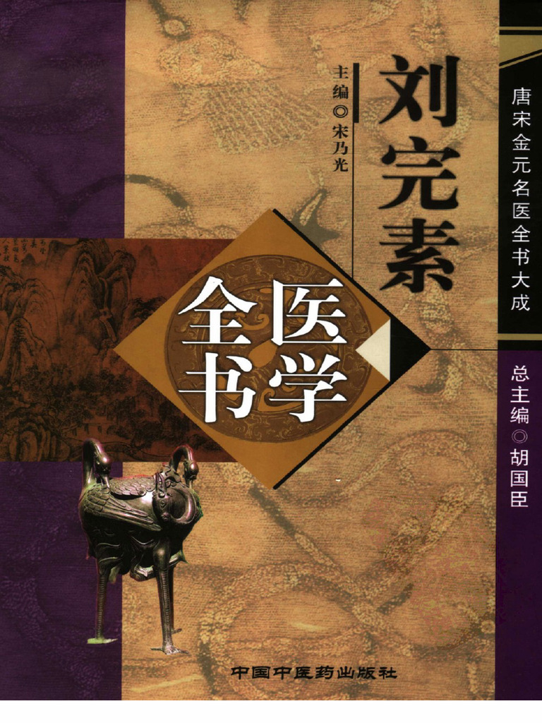 刘完素医学全书 (胡国臣总主编宋乃光主编) (Z-Library) | PDF