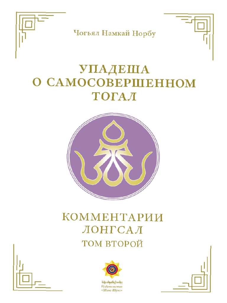 Longsal Thogal | PDF
