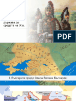 Българската средновековна държава до средата на IX в 