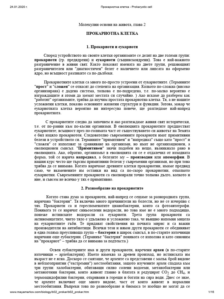 Прокариотна клетка - Prokaryotic cell | PDF