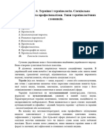 Лекція 6 Терміни і термінологія. Спеціальна термінологія та професіоналізми. Типи термінологічних словників.