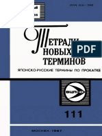 Выпуск 111 - Японско-русские Термины По Прокатке (Сост. Польский В.А.) (Тетради Новых Терминов) - 1987