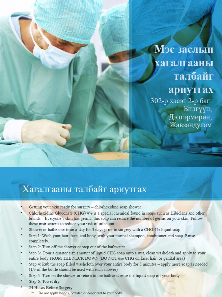 2. Мэс заслын хагалгааны талбайг ариутгах | PDF