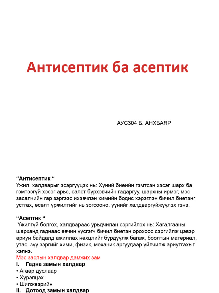 Антисептик ба асептик | PDF