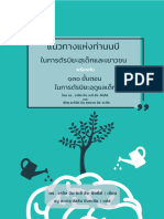 E BOOK แนวทางแห่งท่านนบีในการตัรบียะฮฺเด็กและเยาวชน