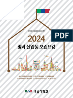 2024학년도 우송대학교 정시 신입생 모집요강