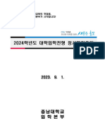 2024학년도 대학입학전형 정시 모집요강