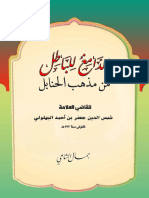 الدامغ للباطل من مذهب الحنابلة- جعفر بن أحمد البهلولي