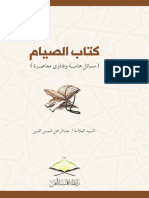 كتاب الصيام