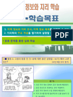 세계지리 (1 강 - 지역 정보와 지리정보) PPT자료