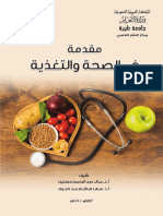 ‎⁨كتاب 13 مقدمة في الصحة والتغذية بحث⁩