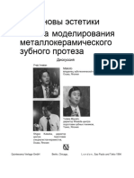 Основы эстетики Техника моделирования металлокерамического зубного протеза