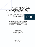 معجم التعريفات - علي بن محمد الجرجاني, تحقيق محمد صديق المنشاوي - دار الفضيلة, نسخة مفهرسة وقابلة للبحث