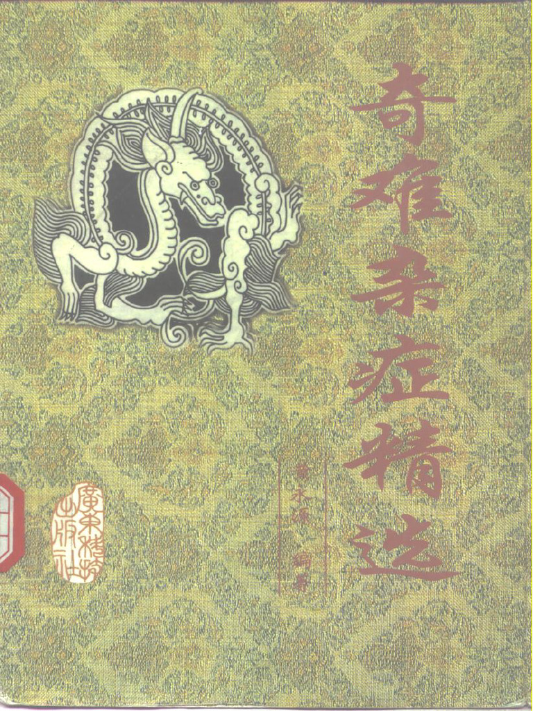 10298414 奇难杂症精选| PDF