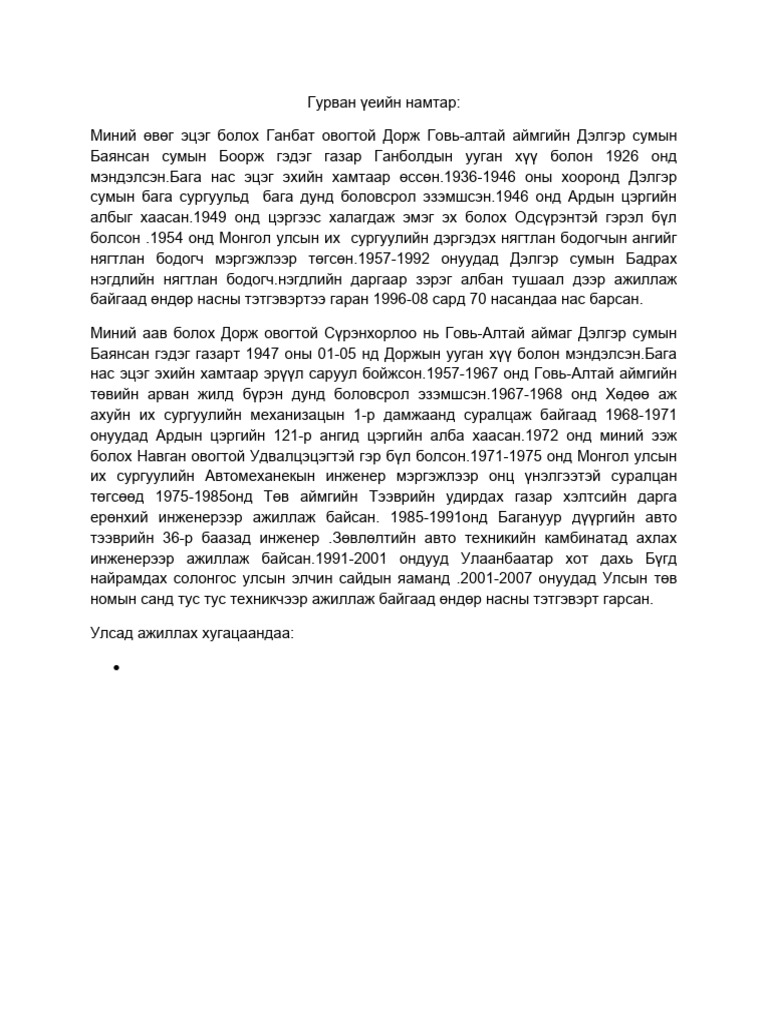 Гурван үеийн намтар | PDF