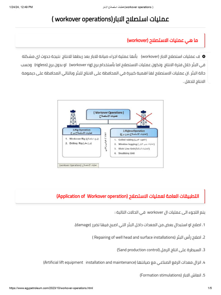 عJJمليات استصلاح الابار (Workover Operations) | PDF
