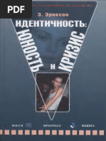 Эриксон Идентичность Юность и Кризис | PDF