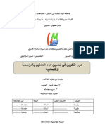 دور التكوين في تحسين اداء العاملين في المؤسسة الاقتصادية