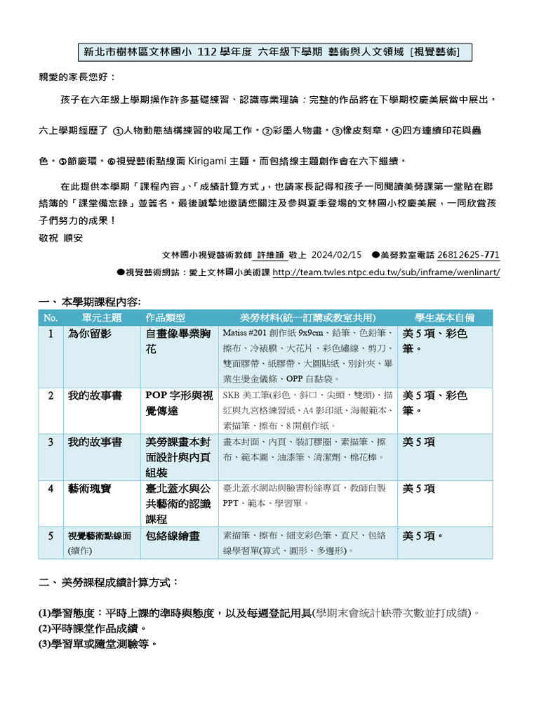 文林國小視覺藝術教師 許維頴 敬上 2024/02/15 美勞教室電話 26812625-771 視覺藝術網站：愛上文林國小美術課 http ...