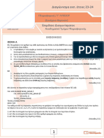 3ο Διαγώνισμα Πληροφορικής ΘΕΡΙΝΑ - ΕΚΦ 29 - 12