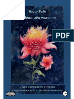 Разбивая Лёд Молчания Особенности Работы Психолога с Жертвами Инцеста