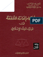  - الأحكام العامة للشفعة في قواعد الفقه الإسلامي والقانون المغربي