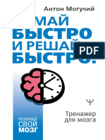 Могучий А. - Думай быстро и решай быстро! Тренажер для мозга (Развивай свой мозг) - 2022