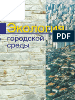 Экология городской среды (PDFDrive)