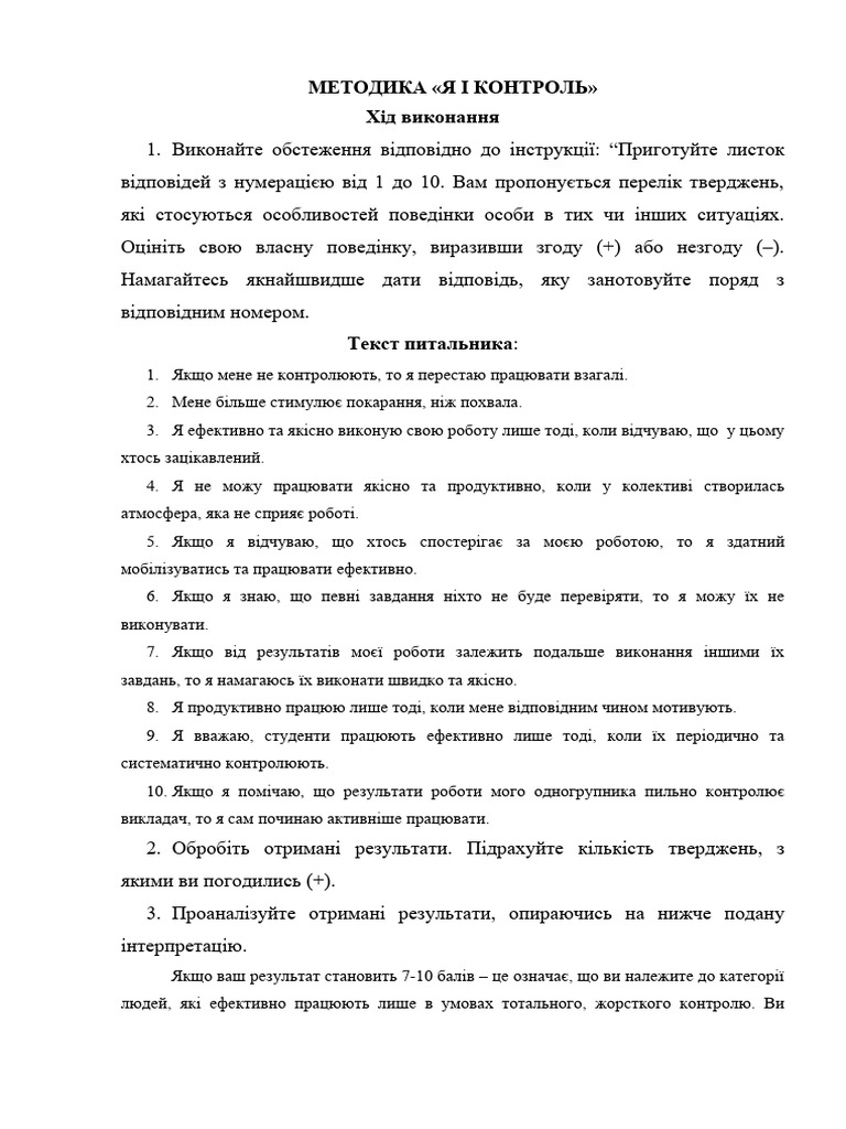 Я і контроль | PDF