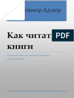 Мортимер Адлер - Как читать книги