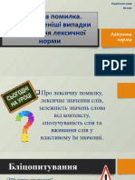 7. Лексична Помилка. Найпоширеніші Випадки Порушення Лексичної Норми.