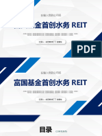 富国基金首创水务 REIT