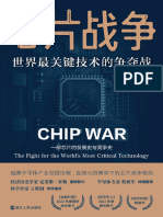 芯片战争：世界最关键技术的争夺战
