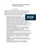 Основни Различия Между Общите и Подробните Устройствени Планове