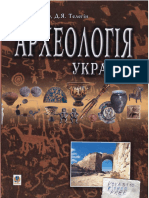 Вінокур І.С., Телегін Д.Я. - Археологія України. - 2008