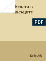 Абе Кобо-Жената в пясъците