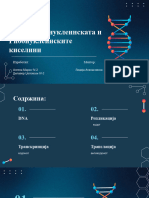 Улогата на DNA и RNA