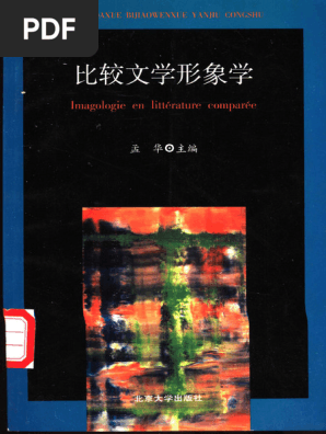比较文学形象学(孟华) (Z-Library) | PDF
