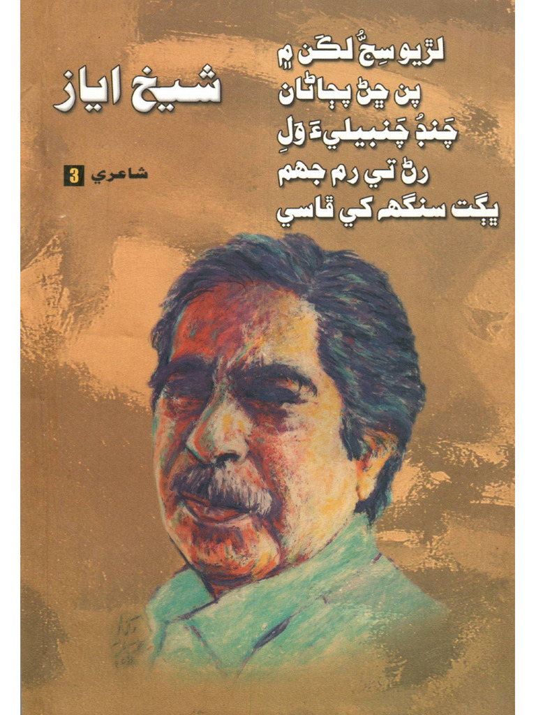 شيخ اياز (شاعري) جلد 3-2009ع-صاف | PDF