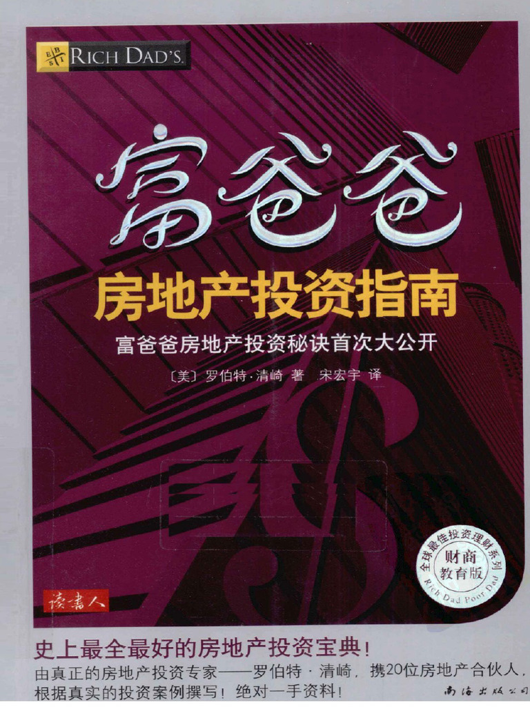 富爸爸房地产投资指南| PDF