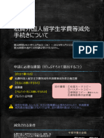 私費外国人留学生学費等減免手続きについて