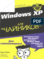 Windows XP Для чайников