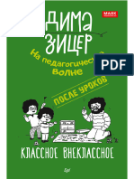 Дима Зицер — После Уроков. Классное-Внеклассное