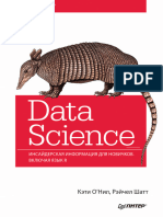 Data Science Insayderskaya Informatsia Dlya Novichkov Vklyuchaya Yazyk R 2019 Keti O 39 Nil Reychel Shatt