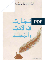  كتاب تجارب في الأدب والرحلة للدكتور أبو القاسم سعد ال 3 