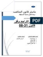 الحق في التراجع وفق قانون31-08