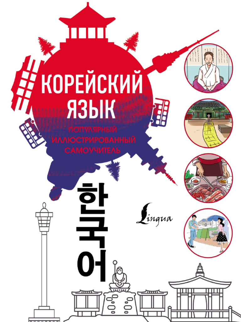 Samoha v. Populyarniy Samouchitel Koreyskogo Yazika | PDF